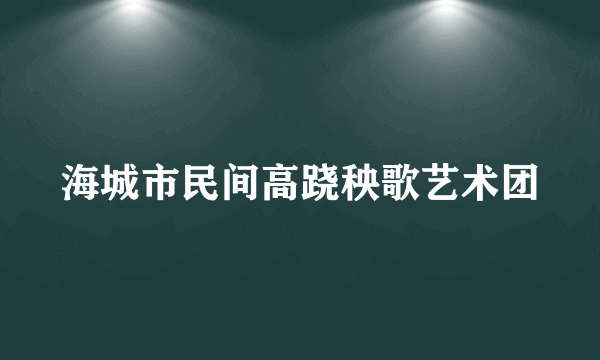 海城市民间高跷秧歌艺术团