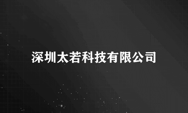 深圳太若科技有限公司