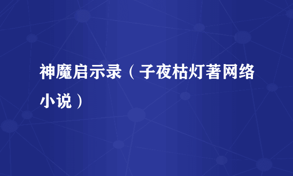 神魔启示录（子夜枯灯著网络小说）