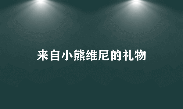 来自小熊维尼的礼物