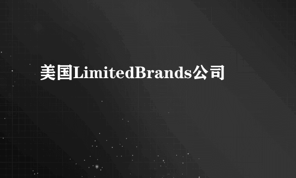 美国LimitedBrands公司