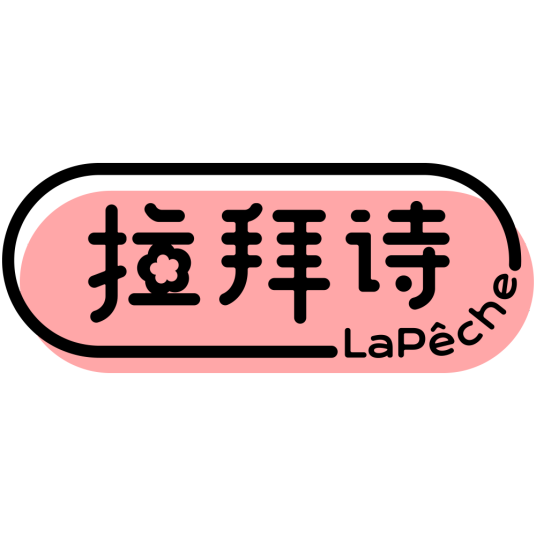 拉拜诗LaPeche