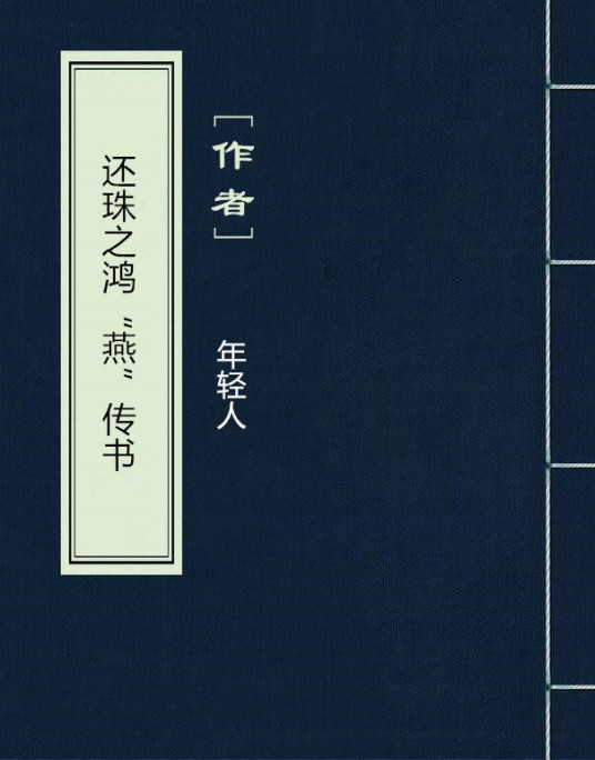 还珠之鸿“燕”传书