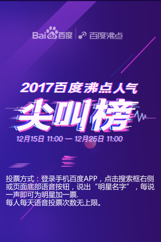 2017·百度沸点人气尖叫榜