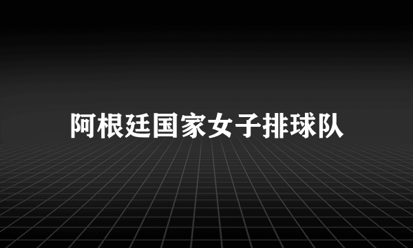 阿根廷国家女子排球队