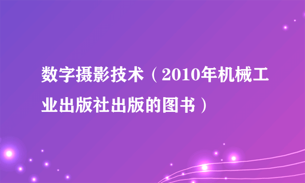 数字摄影技术（2010年机械工业出版社出版的图书）