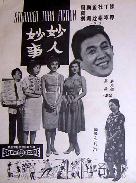 妙人妙事（1962年王月汀导演香港电影）