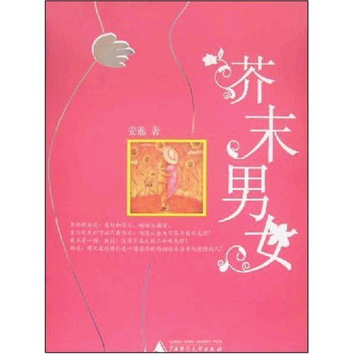 芥末男女（2006年广西师范大学出版社出版的图书）