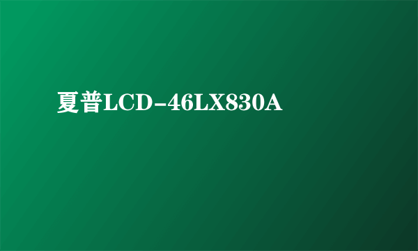 夏普LCD-46LX830A