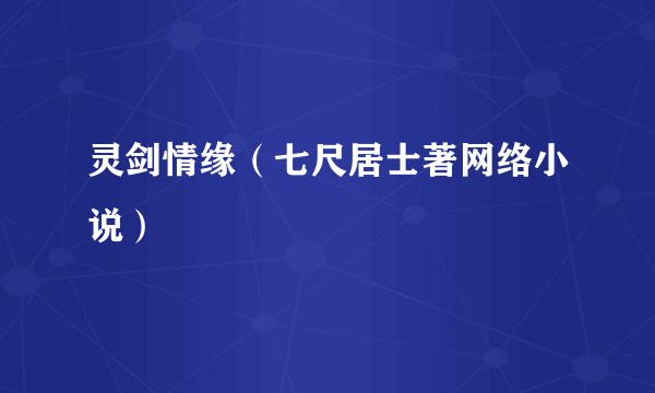 灵剑情缘（七尺居士著网络小说）