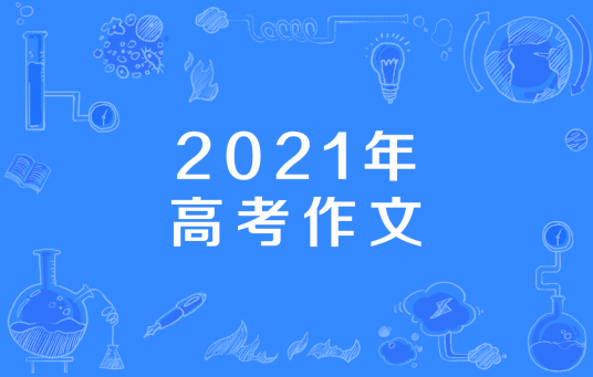 2021年高考作文