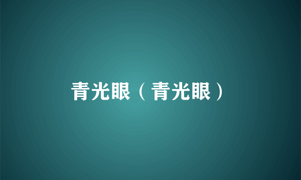 青光眼（青光眼）