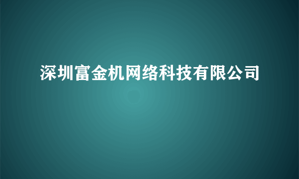 深圳富金机网络科技有限公司