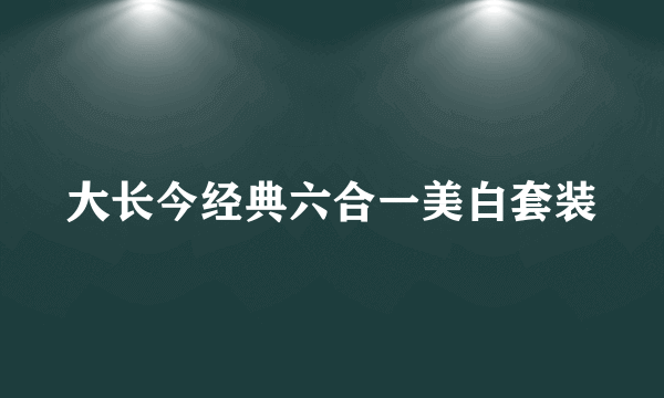 大长今经典六合一美白套装