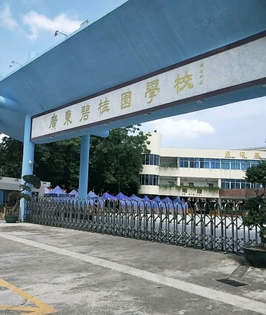 广东碧桂园学校IB国际幼儿园