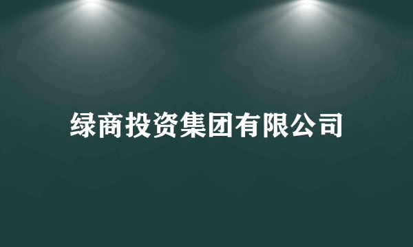 绿商投资集团有限公司