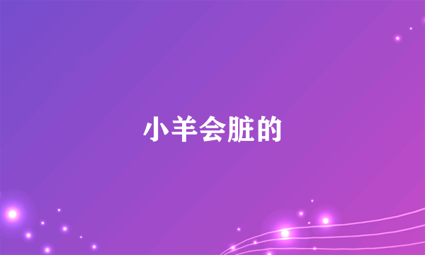 小羊会脏的