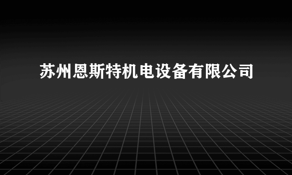 苏州恩斯特机电设备有限公司