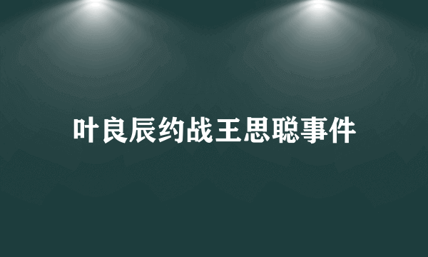 叶良辰约战王思聪事件