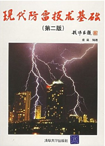 现代防雷技术基础