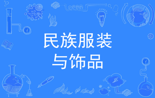 民族服装与饰品（中国普通高等学校专科专业）