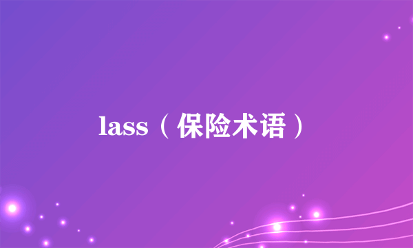 lass（保险术语）