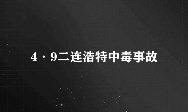 4·9二连浩特中毒事故