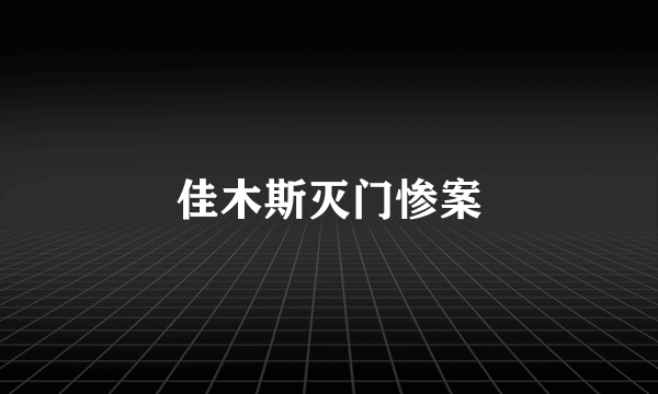 佳木斯灭门惨案