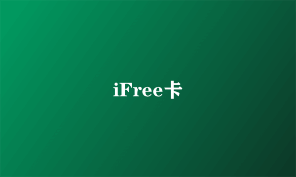 iFree卡