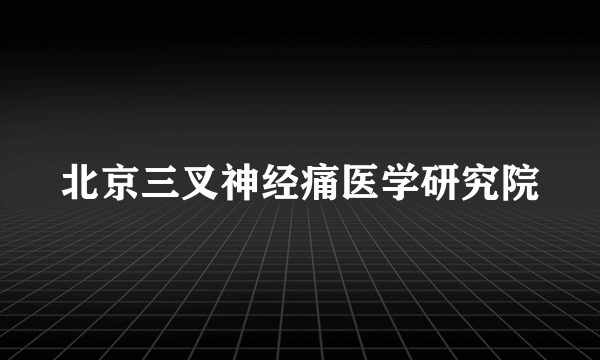 北京三叉神经痛医学研究院