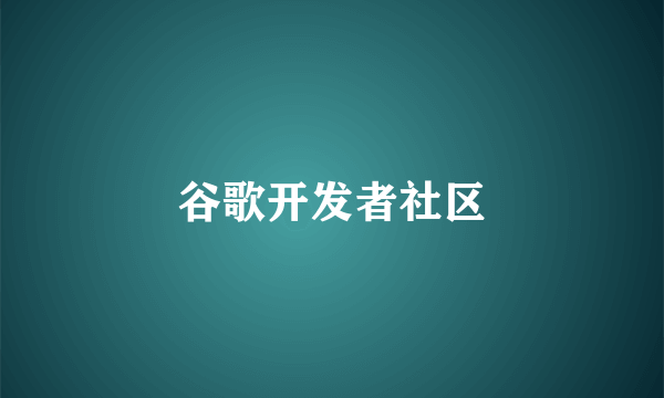 谷歌开发者社区