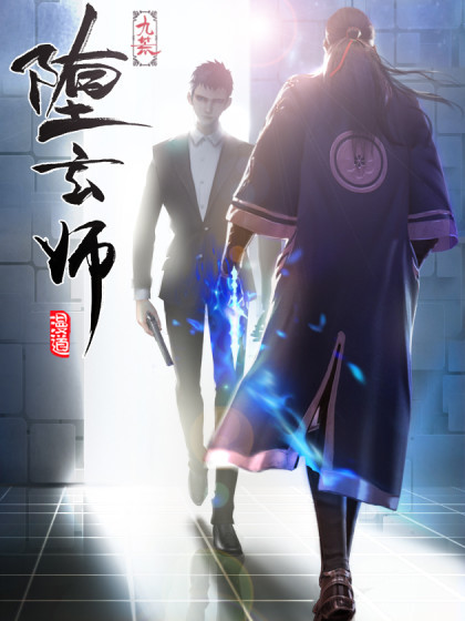 堕玄师（漫道文创制作，腾讯动漫连载的漫画）