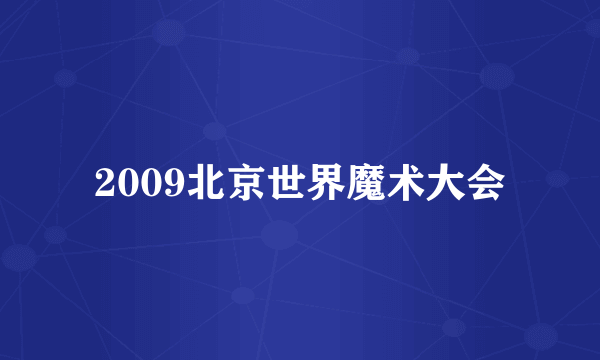 2009北京世界魔术大会