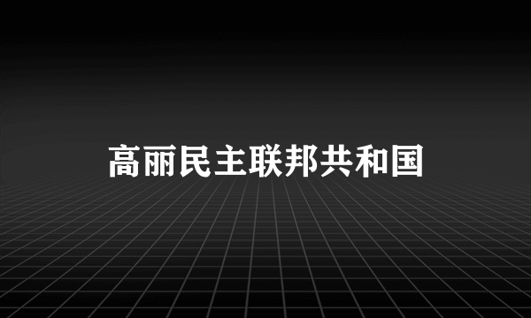 高丽民主联邦共和国