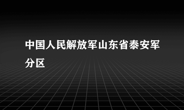 中国人民解放军山东省泰安军分区