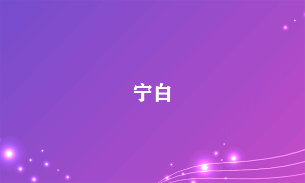 宁白