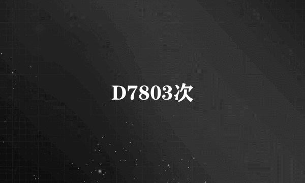 D7803次