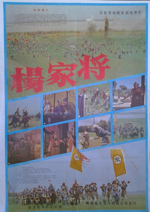 杨家将（1984年陈卓执导中国内地、中国香港合拍电影）