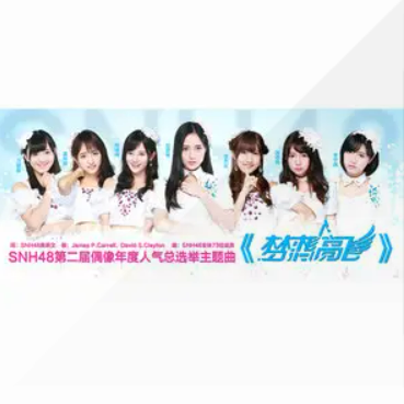 dream high（SNH48演唱歌曲）