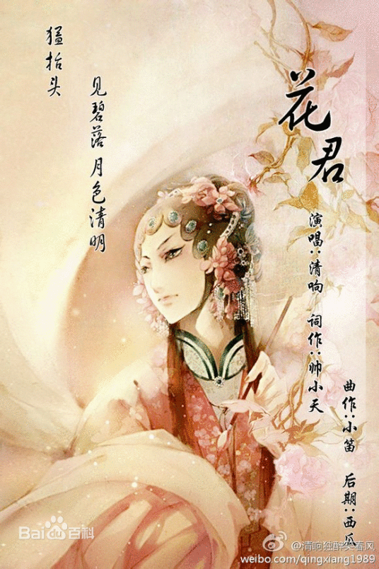 花君（歌曲）