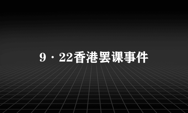 9·22香港罢课事件