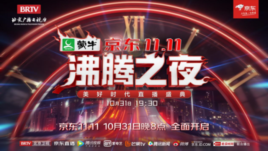 京东11.11沸腾之夜——美好时代直播盛典