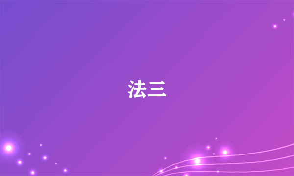 法三