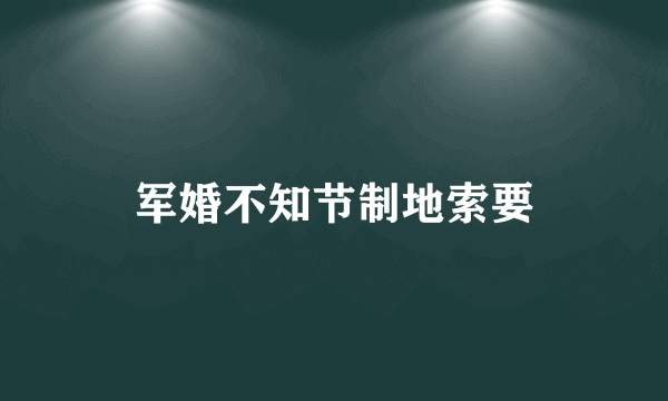 军婚不知节制地索要