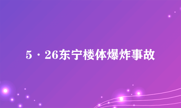 5·26东宁楼体爆炸事故