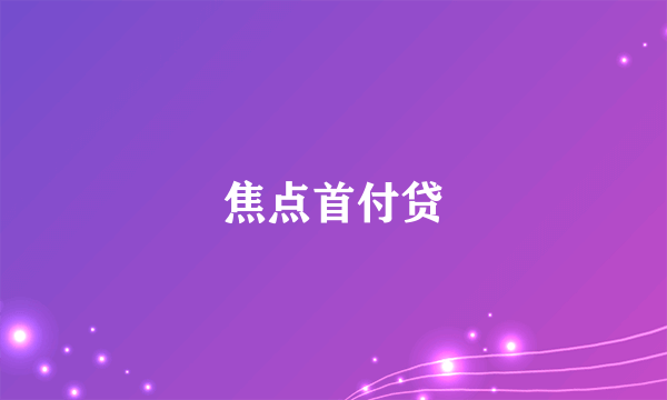 焦点首付贷