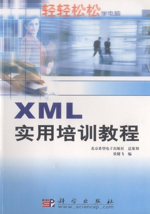 XML实用培训教程