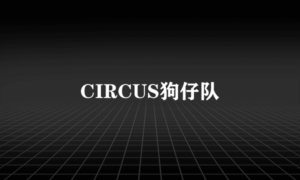 CIRCUS狗仔队