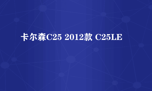 卡尔森C25 2012款 C25LE