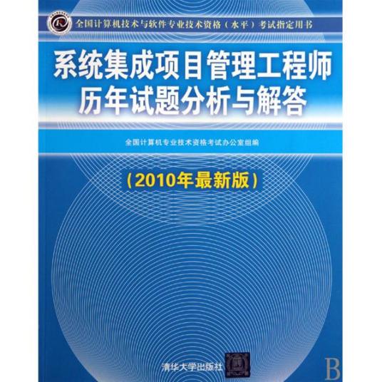 系统集成项目管理工程师历年试题分析与解答(2009-2010)